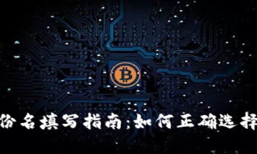 Tokenim身份名填写指南：如何正确选择你的身份名