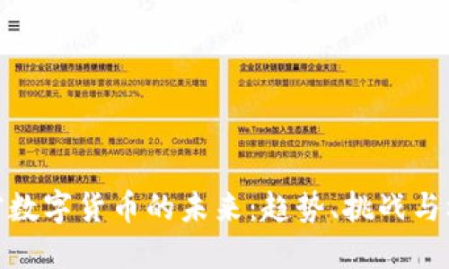 加密数字货币的未来：趋势、挑战与机会