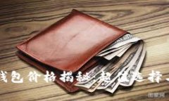 卡罗拉冷钱包价格揭秘：超值选择与市场分析