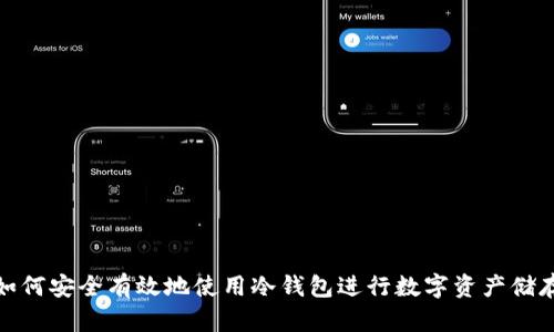 如何安全有效地使用冷钱包进行数字资产储存