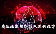 如何安全有效地使用冷钱包进行数字资产储存