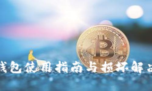 硬件钱包使用指南与损坏解决方案