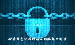 硬件钱包使用指南与损坏解决方案