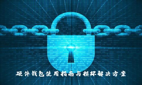 硬件钱包使用指南与损坏解决方案