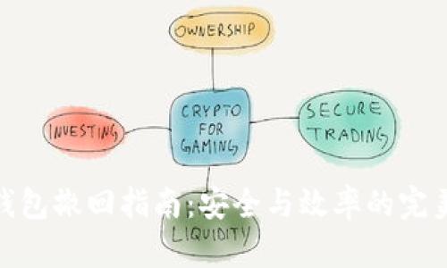 冷链钱包撤回指南：安全与效率的完美结合