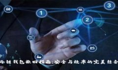 冷链钱包撤回指南：安全
