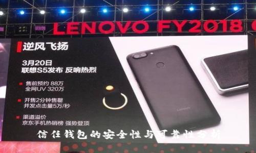 信任钱包的安全性与可靠性分析