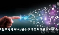 冷钱包的通道解析：安全性与使用便捷性的综合