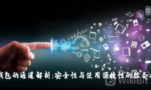 冷钱包的通道解析:安全性与使用便捷性的综合考量