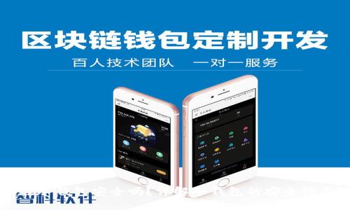 比特币放在冷钱包安全吗？详解冷钱包的安全性与使用技巧