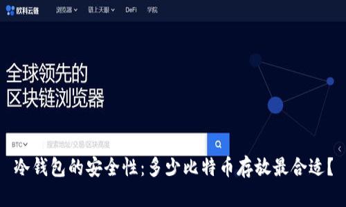 冷钱包的安全性：多少比特币存放最合适？