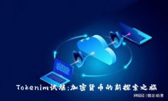  Tokenim试炼：加密货币的新