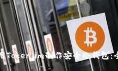如何使用Token.im制作安全冷钱包：全面指南