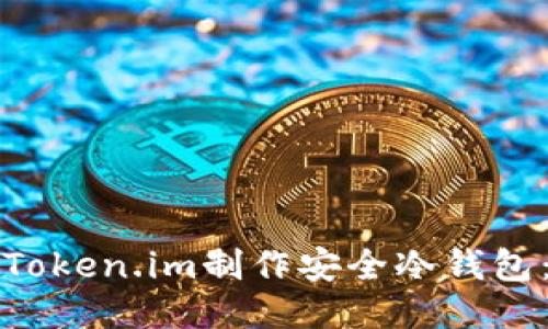 如何使用Token.im制作安全冷钱包：全面指南