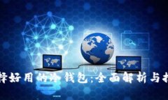 选择好用的冷钱包：全面解析与推荐