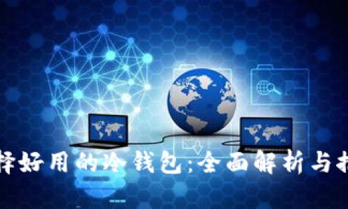 选择好用的冷钱包：全面解析与推荐