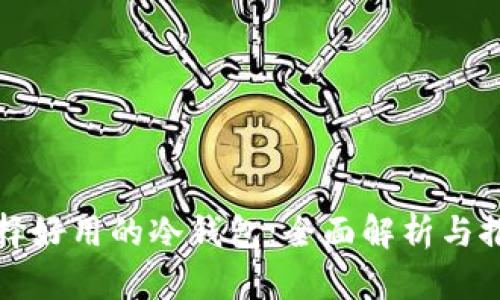 选择好用的冷钱包：全面解析与推荐