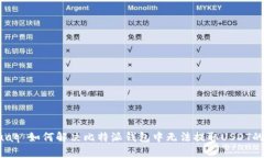 arsuaq 如何解决比特派钱包中无法提取USDT的问题
