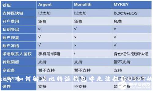 arsuaq 如何解决比特派钱包中无法提取USDT的问题