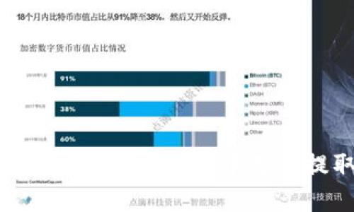 arsuaq 如何解决比特派钱包中无法提取USDT的问题