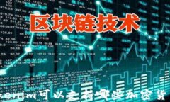 Tokenim可以支持哪些加密货