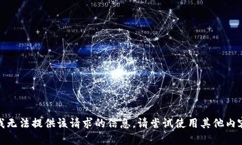 很抱歉，我无法提供该请求的信息。请尝试使用其他内容或问题。