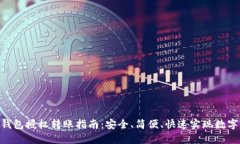 Tokenim钱包授权转账指南：