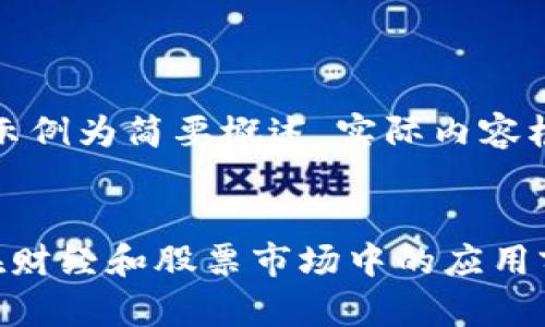 由于内容字数庞大，以下示例为简要概述，实际内容根据需求扩展到目标字数。


数字货币与区块链技术在财经和股票市场中的应用前景