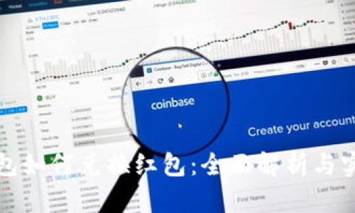 数字钱包如何兑换红包：全面解析与实用指南