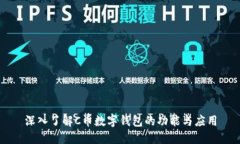 深入了解C币数字钱包的功