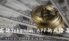 探讨高仿Tokenim APP的风险与