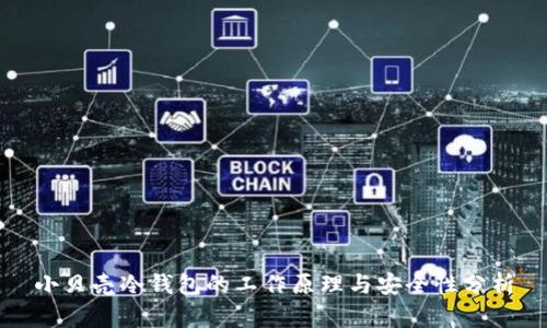 小贝壳冷钱包的工作原理与安全性分析