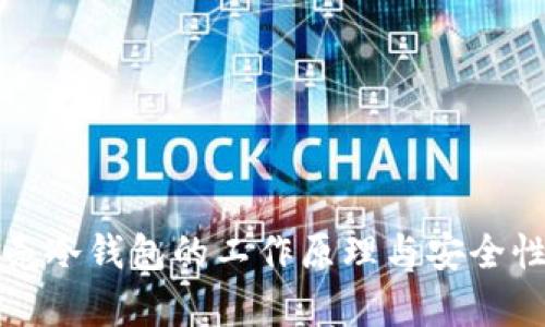 小贝壳冷钱包的工作原理与安全性分析