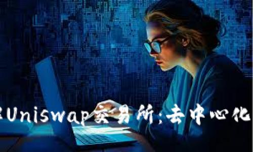 dialog
  深入了解Uniswap交易所：去中心化交易的未来