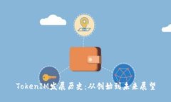 TokenIM发展历史：从创始到