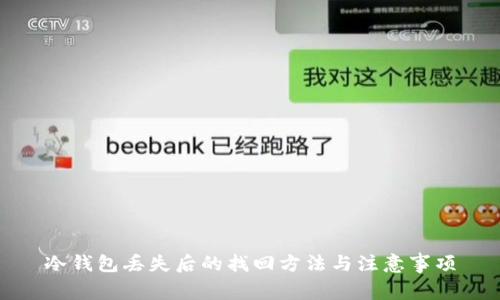 冷钱包丢失后的找回方法与注意事项