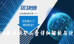 Tokenim提币快矿工费详细解