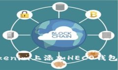 如何在Tokenim上添加HECO钱包