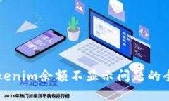 解决Tokenim余额不显示问题