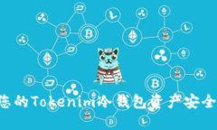 如何保护您的Tokenim冷钱包