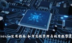 Tokenim使用指南：如何高效