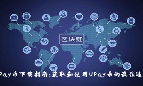 UPay币下载指南：获取和使用UPay币的最佳途径