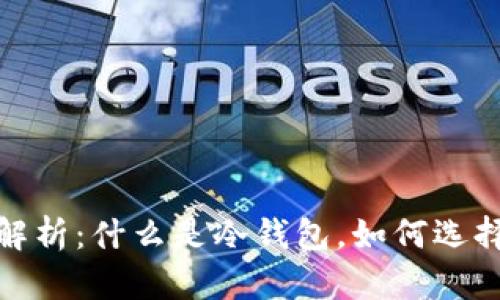 冷钱包详细解析：什么是冷钱包，如何选择及其安全性
