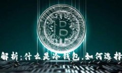 冷钱包详细解析：什么是冷钱包，如何选择及其
