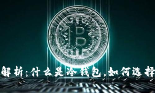 冷钱包详细解析：什么是冷钱包，如何选择及其安全性