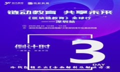 冷钱包转不出？全面解析及解决方案