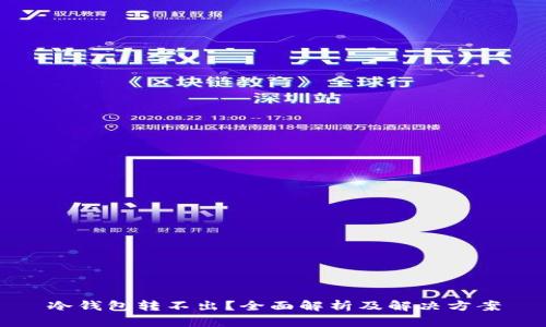 冷钱包转不出？全面解析及解决方案