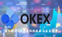code深入探讨ETF代币化的现