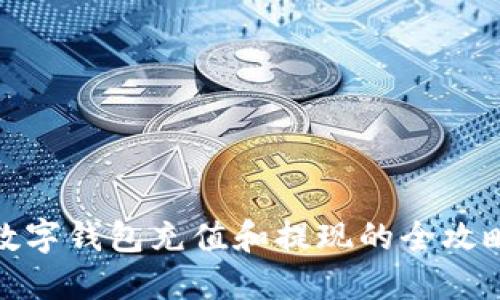 数字钱包充值和提现的全攻略