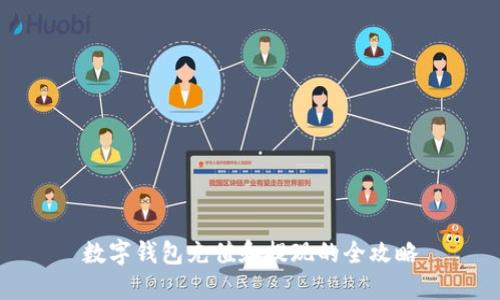 数字钱包充值和提现的全攻略